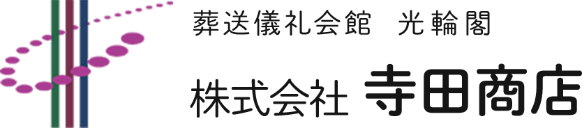 葬送儀礼会館　光輪閣